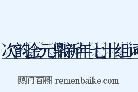 次韵金元鼎新年七十组词是什么意思的图片